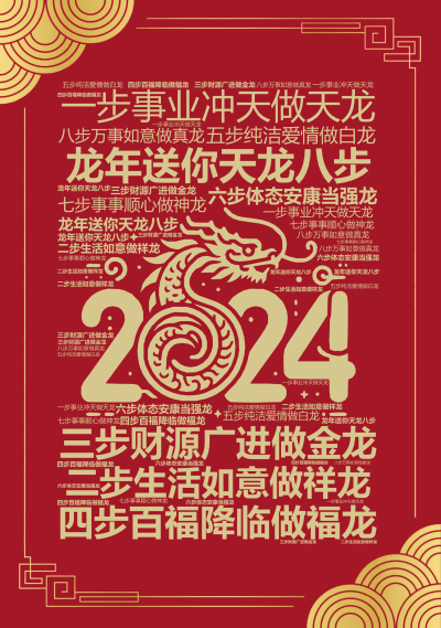 标签云:龙年送你天龙八步,一步事业冲天做天龙,二步生活如意做祥龙,三步财源广进做金龙,四步百福降临做福龙,五步纯洁爱情做白龙,六步体态安康当强龙,七,文字词云图-wenziyun.cn