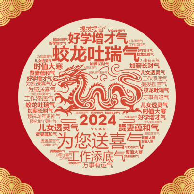 标签云:蛟龙吐瑞气,为您送喜气,好学增才气,工作添底气,儿女透灵气,贤妻蕴和气,加薪长财气,提拔摆官气,万事有运气,时值大寒,预祝龙年更神气,文字词云图-wenziyun.cn