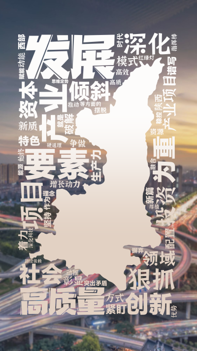 标签云:发展,高质量,要素,产业,深化,创新,为重,项目,狠抓,社会,投资,资本,产业项目,倾斜,领域,特色,模式,紧盯,彰显,新质,生产力,着力,,文字词云图-wenziyun.cn