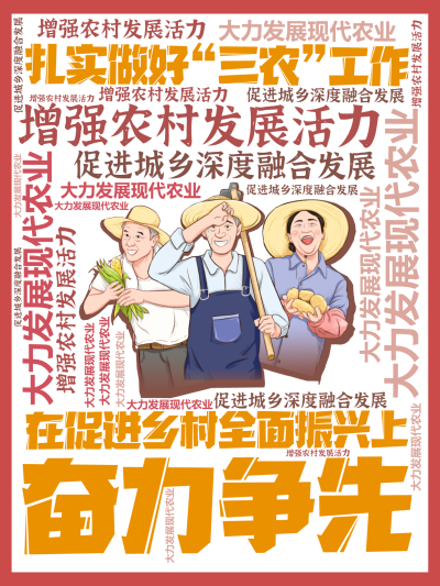 标签云:扎实做好“三农”工作,在促进乡村全面振兴上,奋力争先,大力发展现代农业,增强农村发展活力,促进城乡深度融合发展,文字词云图-wenziyun.cn