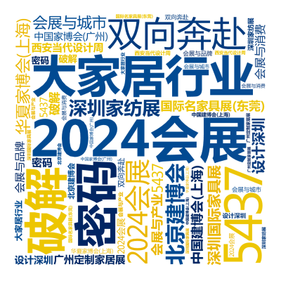 标签云:2024会展,破解,2024会展,大家居行业,双向奔赴,密码,5437,华夏家博会(上海),北京建博会,深圳家纺展,中国建博会(上海),国际,文字词云图-wenziyun.cn