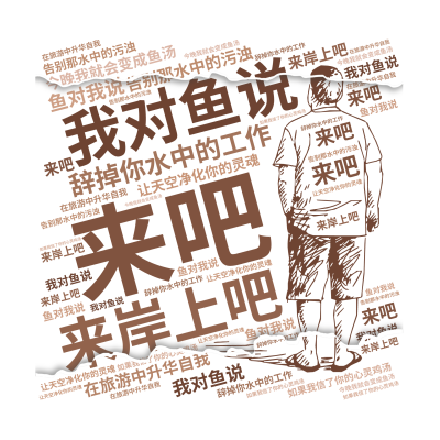我对鱼说,来吧,来岸上吧,辞掉你水中的工作,在旅游中升华自我,告别那水中的污浊,让天空净化你的灵魂,鱼对我说,如果我信了你的心灵鸡汤,今晚我,生成的3D文字词云图-wenziyun.cn