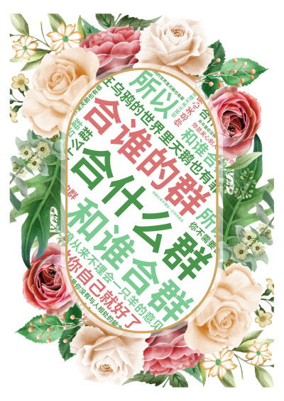 标签云:合什么群,合谁的群,和谁合群,在乌鸦的世界里天鹅也有罪,你总关心别人怎么看你,但狼从来不理会一只羊的意见, 你不需要合群,做你自己就好了,所,文字词云图-wenziyun.cn