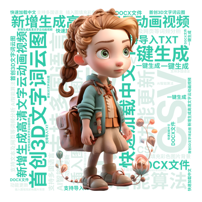 标签云:功能更新,新增生成高清文字云动画视频,插入图填充彩色图片背景,首创3D文字词云图,AI智能算法,一键生成,支持多国语言,快速加载中文,支持文,文字词云图-wenziyun.cn