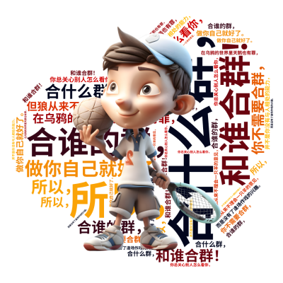 标签云:,合什么群，,合谁的群，,和谁合群！,在乌鸦的世界里天鹅也有罪，,你总关心别人怎么看你，,但狼从来不理会一只羊的意见，, 你不需要合群，,做,文字词云图-wenziyun.cn