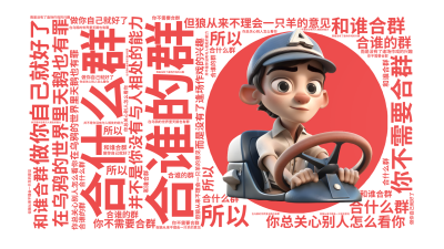 标签云:合什么群,合谁的群,和谁合群,在乌鸦的世界里天鹅也有罪,你总关心别人怎么看你,但狼从来不理会一只羊的意见, 你不需要合群,做你自己就好了,所,文字词云图-wenziyun.cn
