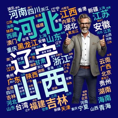 标签云:河北,山西,辽宁,吉林,黑龙江,江苏,浙江,安徽,福建,江西,山东,河南,湖北,湖南,广东,海南,四川,贵州,云南,陕西,甘肃,青海,台湾,,文字词云图-wenziyun.cn