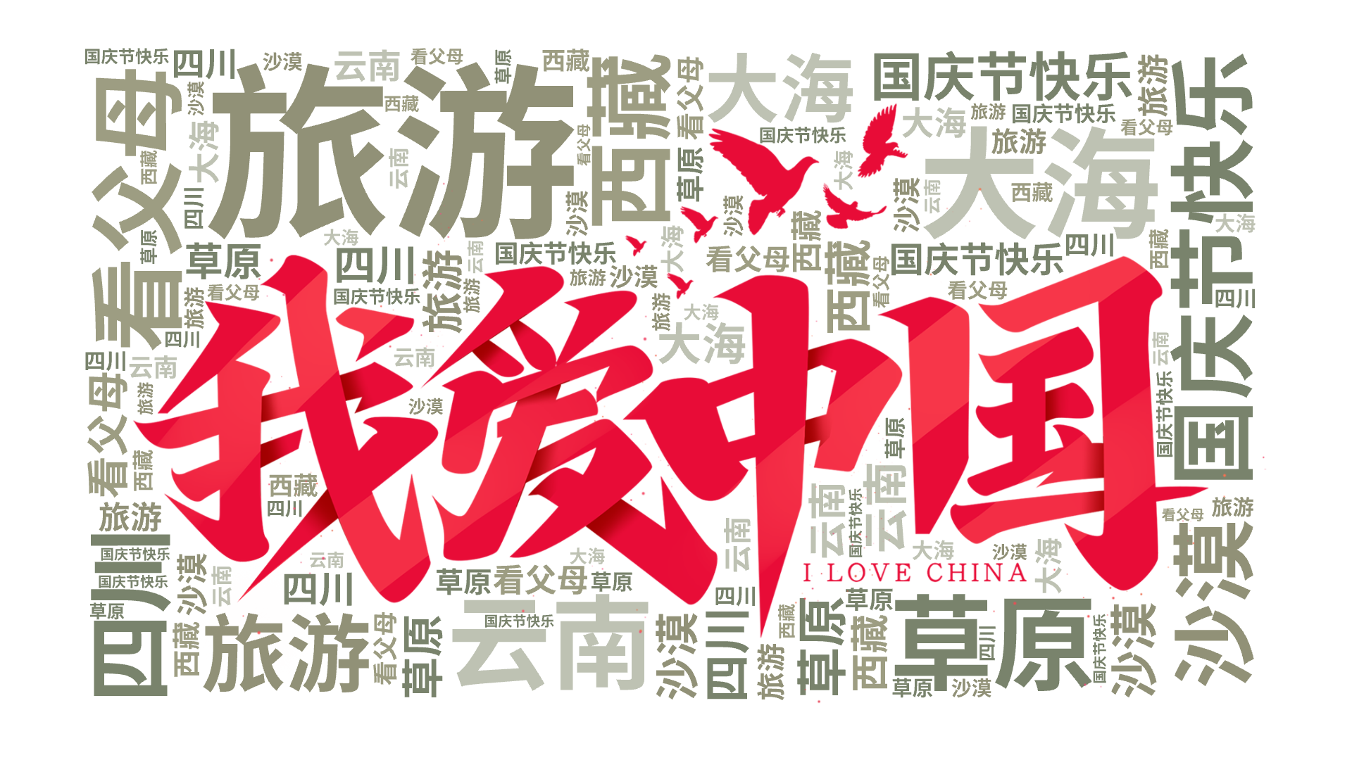 国庆节快乐,旅游,看父母,大海,草原,沙漠,西藏,云南,四川,文字词云图-wenziyun.cn