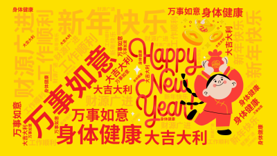 标签云:新年快乐,万事如意,财源广进,身体健康,工作顺利,大吉大利,文字词云图-wenziyun.cn