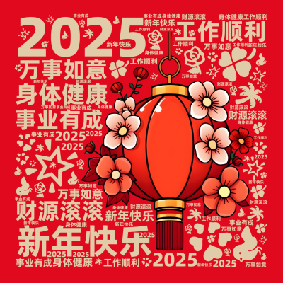 标签云:2025,新年快乐,万事如意,身体健康,工作顺利,财源滚滚,事业有成,文字词云图-wenziyun.cn