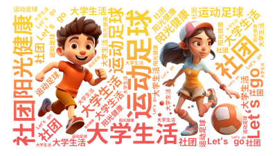 标签云:大学生活,运动足球,社团,阳光健康,Let‘s go,文字词云图-wenziyun.cn