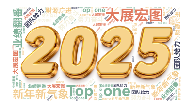 新年新气象,业绩翻番,团队给力,大展宏图,努力奋斗,财源广进,Top one,生成的3D文字词云图-wenziyun.cn
