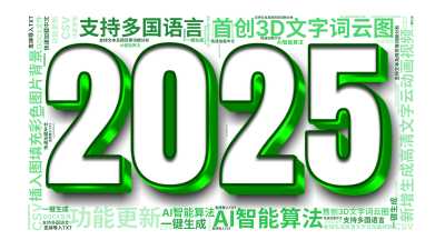 功能更新,新增生成高清文字云动画视频,插入图填充彩色图片背景,首创3D文字词云图,AI智能算法,一键生成,支持多国语言,快速加载中文,支持文,生成的3D文字词云图-wenziyun.cn