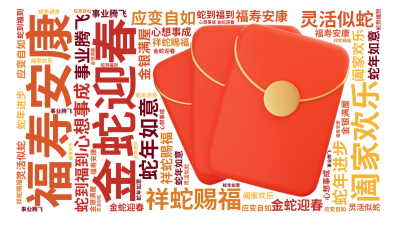 金蛇迎春,福寿安康,祥蛇赐福,阖家欢乐,蛇年如意,心想事成,灵活似蛇,应变自如,蛇年进步,事业腾飞,蛇到福到,金银满屋,生成的3D文字词云图-wenziyun.cn