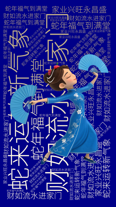 标签云:,财如流水进家门,蛇年福气到满堂,蛇来运转新气象,家业兴旺永昌盛,文字词云图-wenziyun.cn