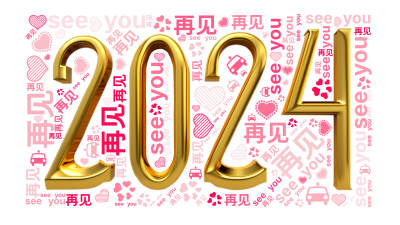 see you,再见,生成的3D文字词云图-wenziyun.cn