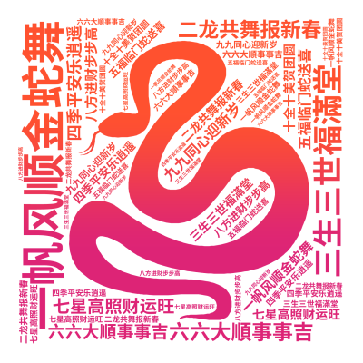 一帆风顺金蛇舞,二龙共舞报新春,三生三世福滿堂,四季平安乐逍遥,五福临门蛇送喜,六六大順事事吉,七星高照财运旺,八方进财步步高,九九同心迎新,生成的3D文字词云图-wenziyun.cn