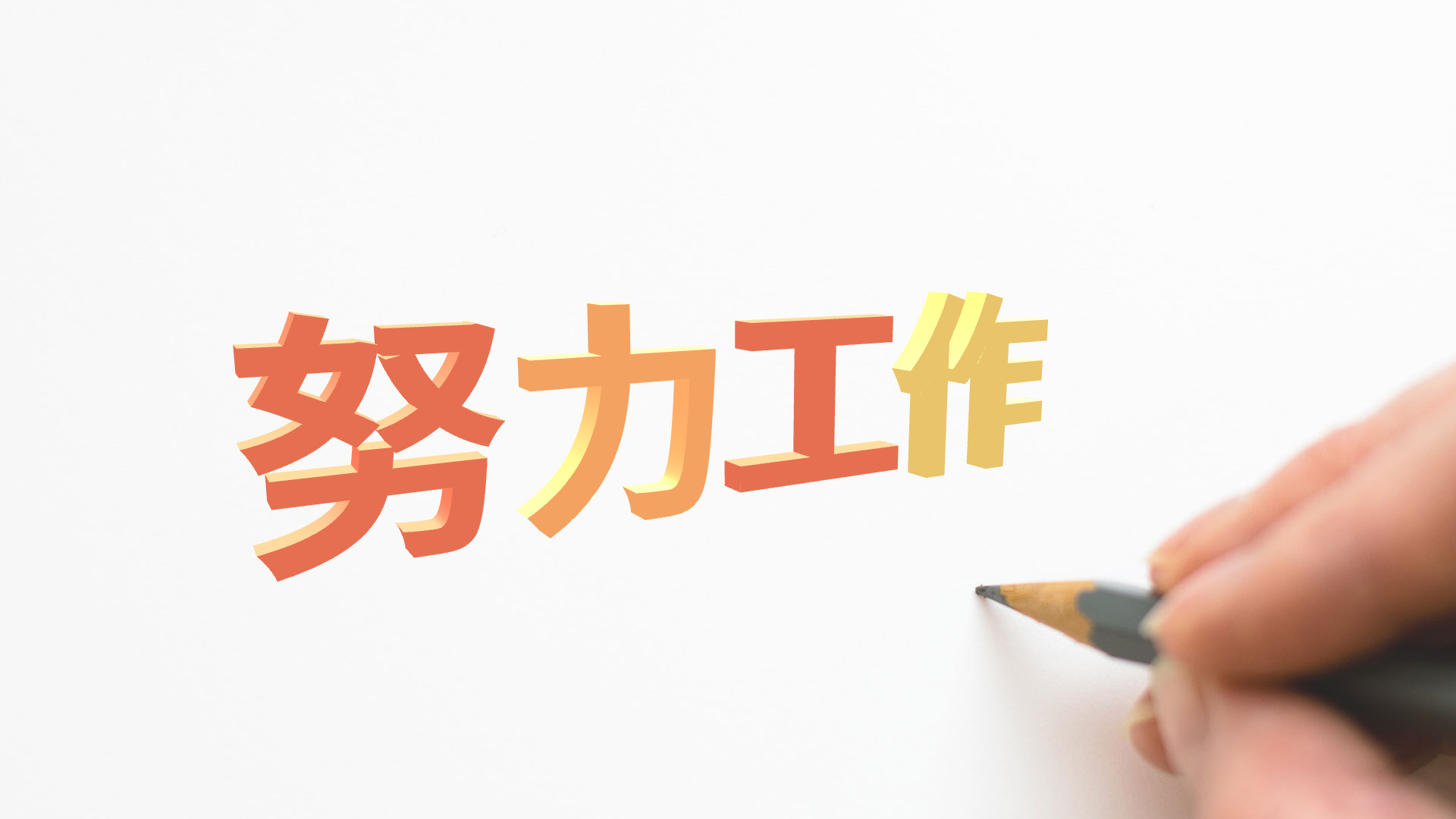 努力工作,文字词云图-wenziyun.cn