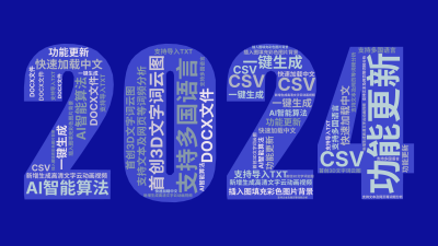 功能更新,新增生成高清文字云动画视频,插入图填充彩色图片背景,首创3D文字词云图,AI智能算法,一键生成,支持多国语言,快速加载中文,支持文,生成的3D文字词云图-wenziyun.cn