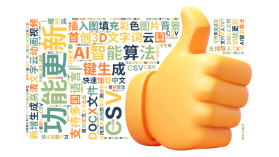 功能更新,新增生成高清文字云动画视频,插入图填充彩色图片背景,首创3D文字词云图,AI智能算法,一键生成,支持多国语言,快速加载中文,支持文,生成的3D文字词云图-wenziyun.cn