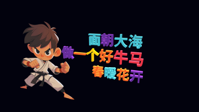 标签云:做一个好牛马,面朝大海,春暖花开,文字词云图-wenziyun.cn