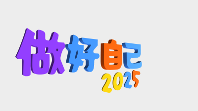 做好自己,2025,生成的3D文字词云图-wenziyun.cn