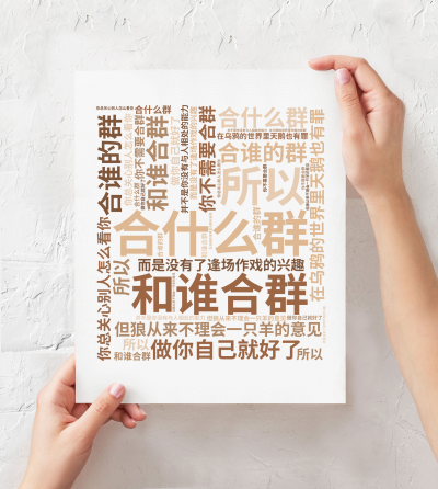 标签云:合什么群,合谁的群,和谁合群,在乌鸦的世界里天鹅也有罪,你总关心别人怎么看你,但狼从来不理会一只羊的意见, 你不需要合群,做你自己就好了,所,文字词云图-wenziyun.cn