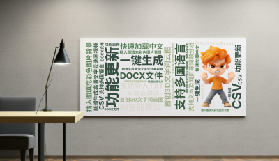 功能更新,新增生成高清文字云动画视频,插入图填充彩色图片背景,首创3D文字词云图,AI智能算法,一键生成,支持多国语言,快速加载中文,支持文,生成的3D文字词云图-wenziyun.cn