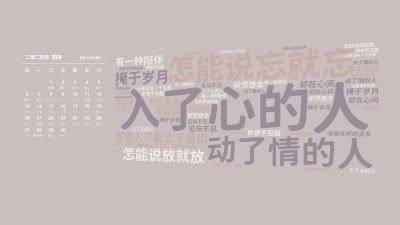 入了心的人,怎能说忘就忘,动了情的人,怎能说放就放,有些人只能止于唇齿,掩于岁月,有一种陪伴,不在身边,却在心间,即使不见面,不说话,没有任,生成的3D文字词云图-wenziyun.cn