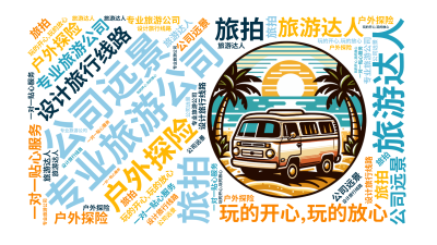 专业旅游公司,公司远景,玩的开心,玩的放心,旅游达人,户外探险,设计旅行线路,旅拍,一对一贴心服务,生成的3D文字词云图-wenziyun.cn