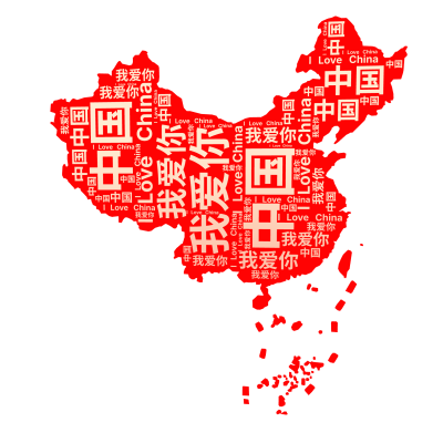中国,我爱你,I Love China,生成的3D文字词云图-wenziyun.cn