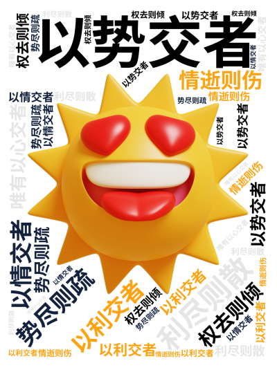 标签云:,以势交者,势尽则疏,以利交者,利尽则散,以权交者,权去则倾,以情交者,情逝则伤,唯有以心交者,方可放久,文字词云图-wenziyun.cn